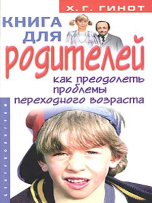 cover image of Книга для родителей. Как преодолеть проблемы переходного возраста